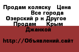 Продам коляску › Цена ­ 13 000 - Все города, Озерский р-н Другое » Продам   . Крым,Джанкой